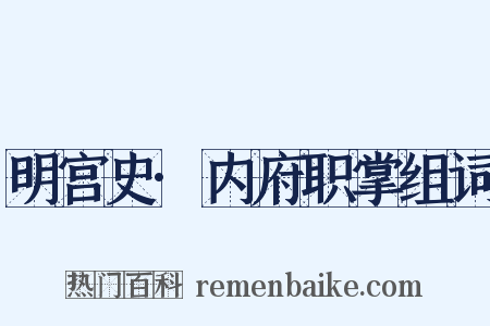 明宫史·内府职掌组词是什么意思的图片